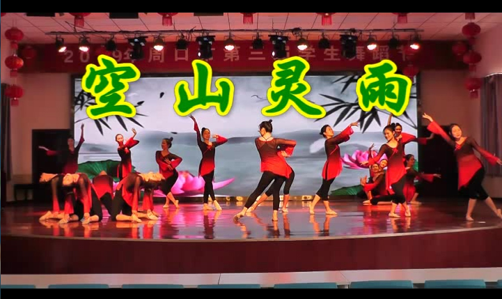 我校舞蹈作品《空山灵雨》入围河南省第三届学生舞蹈节展演