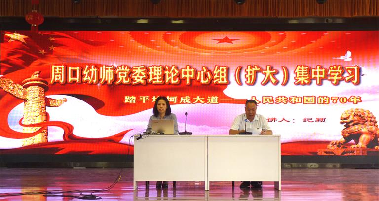 周口幼师党委中心组（扩大）集中学习邀请党校教授为全体党员送上高品质思想盛宴