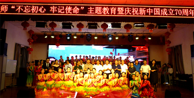 周口幼儿师范学校 举办“不忘初心、牢记使命”主题教育暨庆祝新中国成立70周年文艺晚会