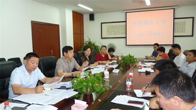 周口幼师召开“学校德育工作” 校长于秀邦同志专题调研会