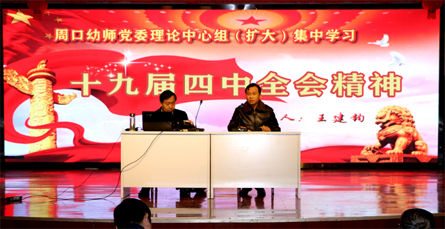 学习贯彻党的十九届四中全会精神报告会