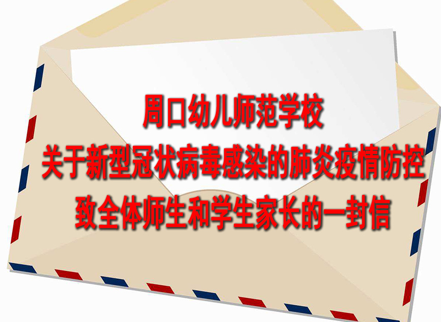 关于新型冠状病毒感染的肺炎疫情防控致全体师生和学生家长的一封信