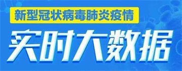 最新疫情地图实时数据报告