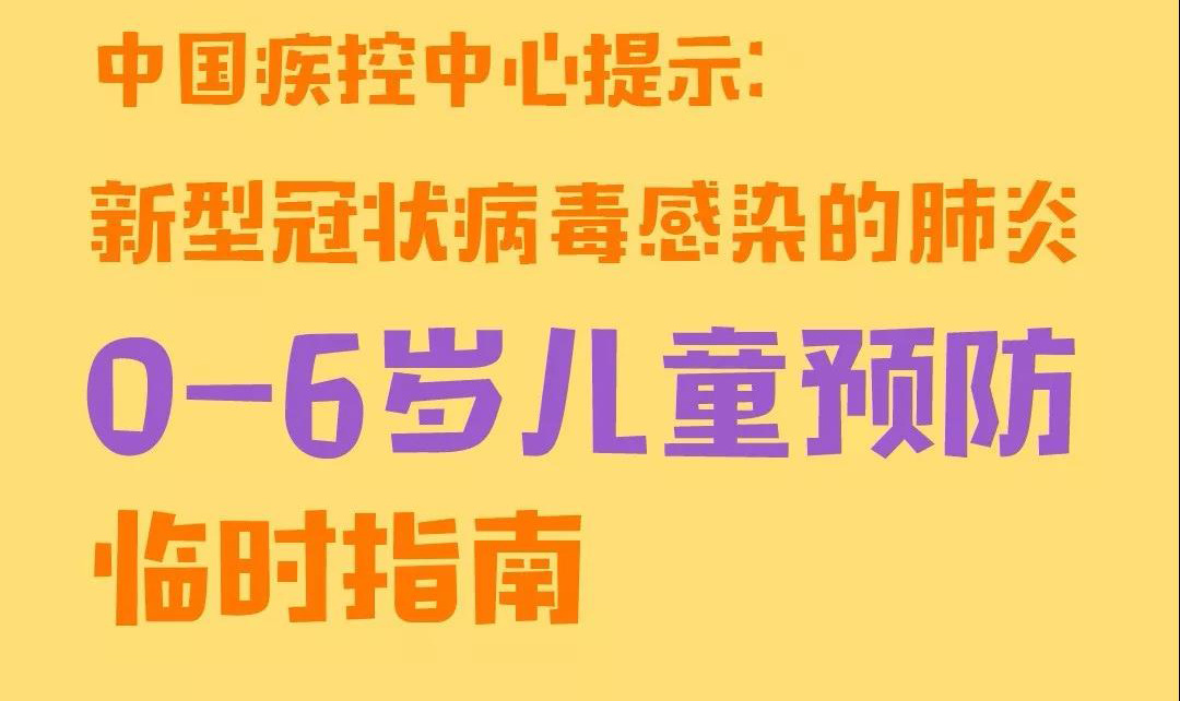 防控新型冠状病毒感染0-6岁儿童预防临时指南