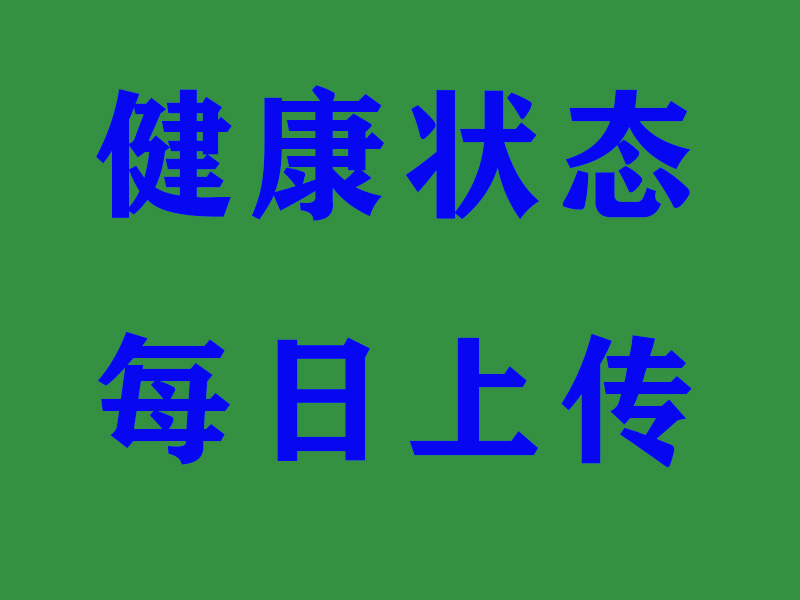 学校智慧校园APP开通健康状态每日上传功能