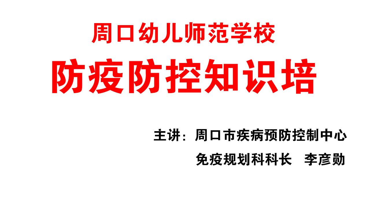 新冠肺炎基本知识及学校防控技术培训3月5日下行在学校小会议室举行