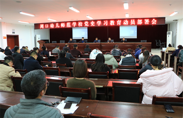 周口幼师召开党史学习教育动员部署会