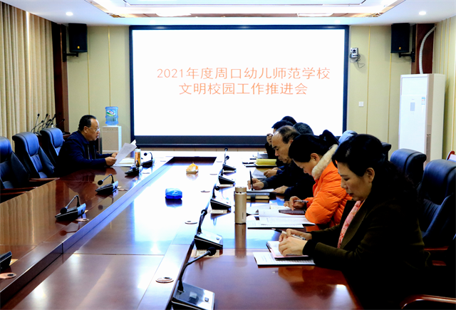 周口幼师召开2021年度文明校园工作推进会