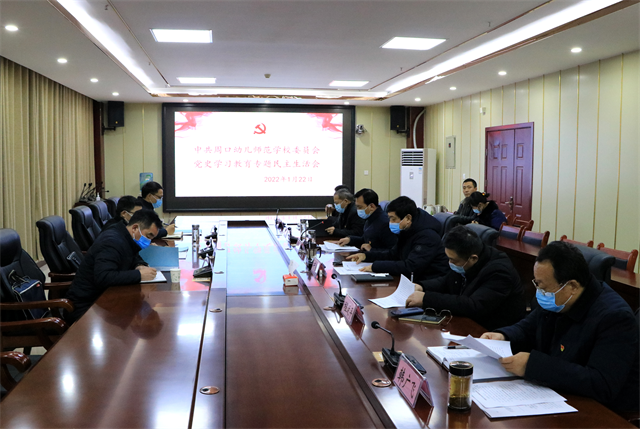 周口幼儿师范学校 召开党史学习教育专题民主生活会