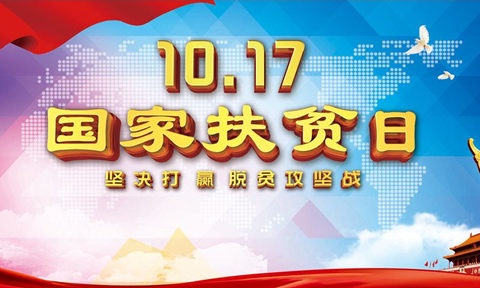 我校认真开展“扶贫日”帮扶活动