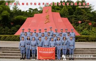 周口幼儿师范学院赴井冈山党性教育主题班