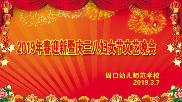 周口幼儿师范学校成功举办2019年春迎新生暨庆三八妇女节文艺晚会