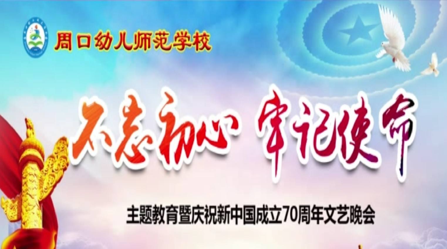 周口幼儿师范学校国庆70周年文艺晚会