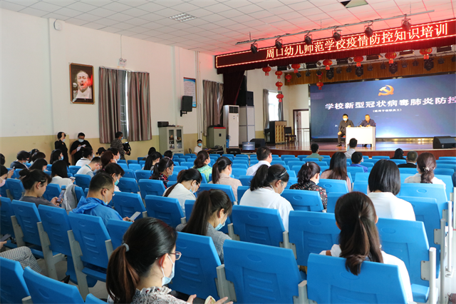 周口幼儿师范学校 扎实开展教职工“开学第一课”疫情防控知识培训