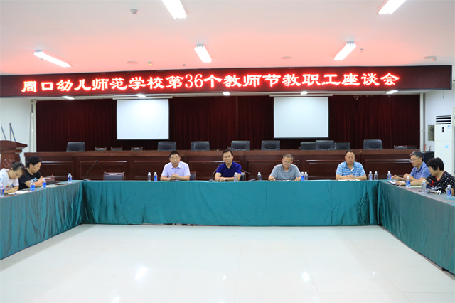 周口幼师召开庆祝第三十六个教师节教职工座谈会